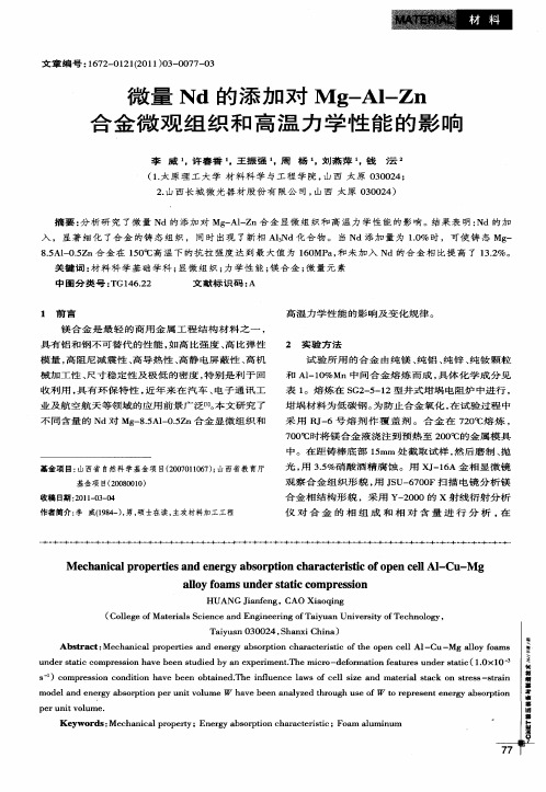 微量Nd的添加对Mg-Al-Zn合金微观组织和高温力学性能的影响