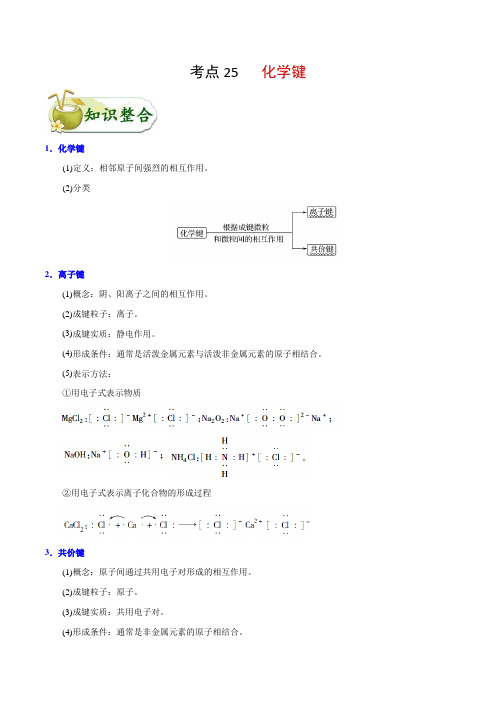 考点25 化学键——备战2021年高考化学一轮复习考点一遍过(教师版含解析)