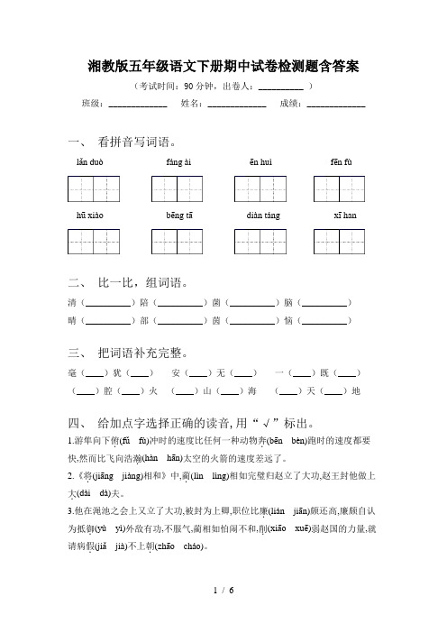 湘教版五年级语文下册期中试卷检测题含答案