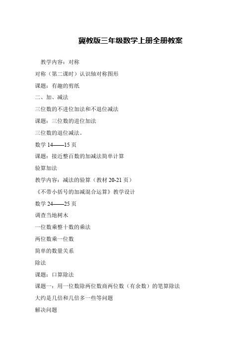 冀教版三年级数学上册全册教案
