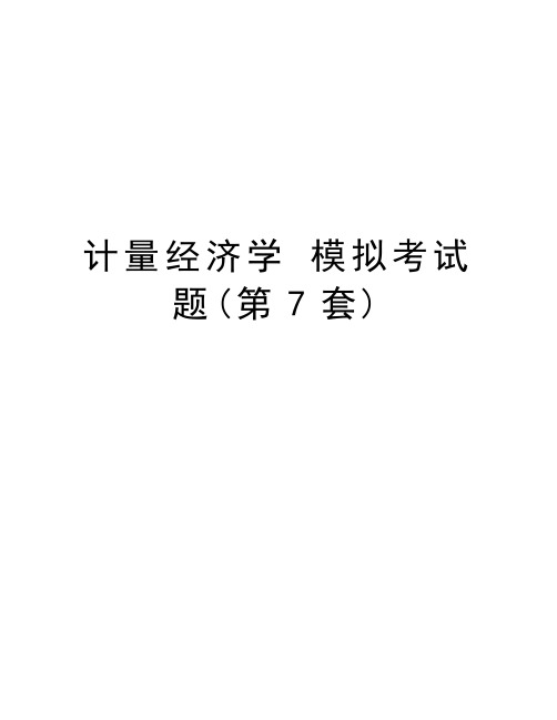 计量经济学 模拟考试题(第7套)学习资料