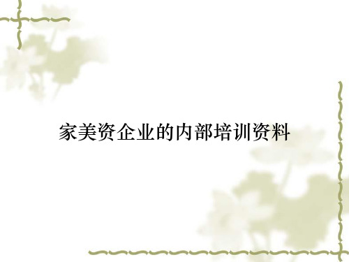 家美资企业的内部培训资料