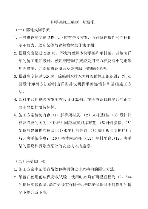 脚手架施工方案编制一般要求