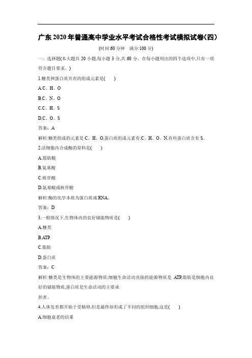 【生物】广东2020年普通高中学业水平考试合格性考试模拟试卷(四)(解析版)