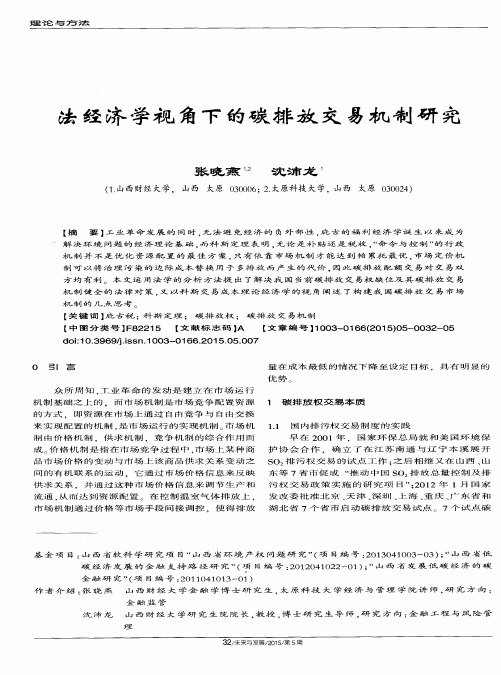 法经济学视角下的碳排放交易机制研究