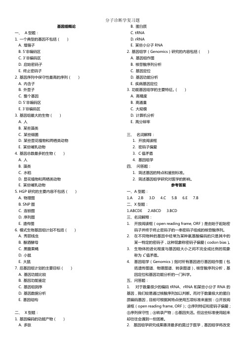 分子诊断学复习题