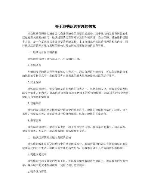 关于地铁运营管理的探究