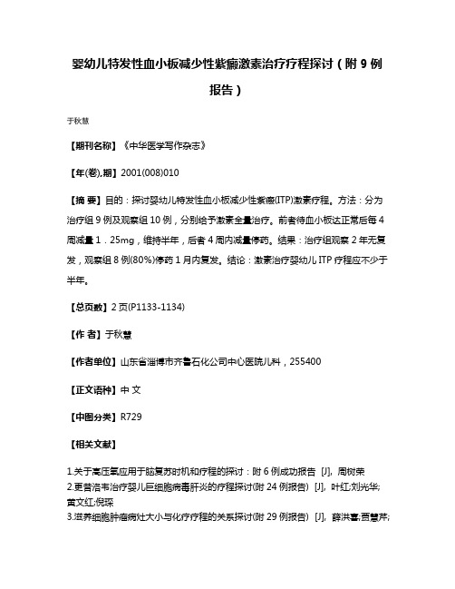 婴幼儿特发性血小板减少性紫癜激素治疗疗程探讨（附9例报告）