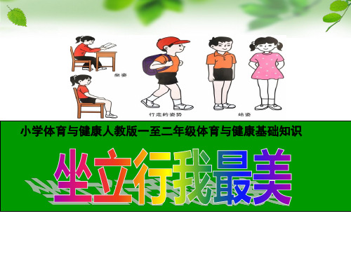 小学体育与健康人教版 坐立行我最美