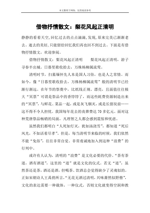 借物抒情散文：梨花风起正清明