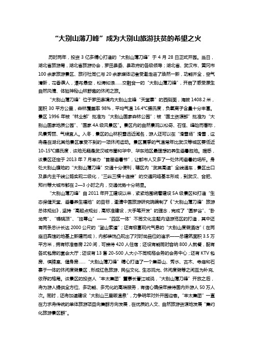 “大别山薄刀峰”成为大别山旅游扶贫的希望之火