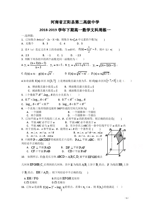 河南省正阳县第二高级中学2018-2019学年高一下学期文科数学周练(一) Word版含答案