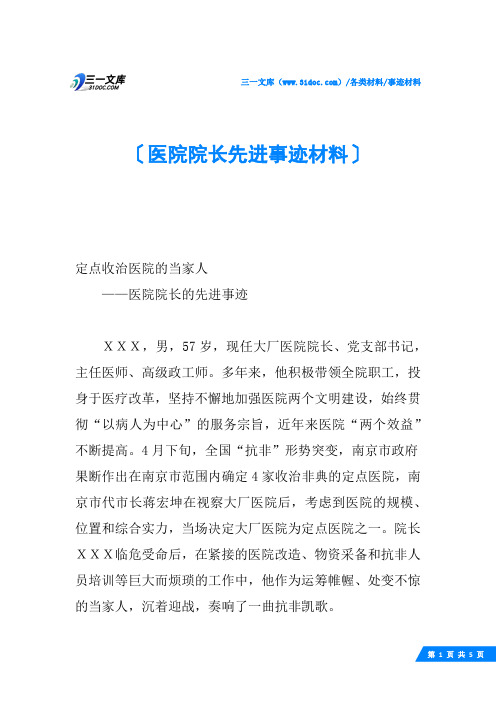 医院院长先进事迹材料