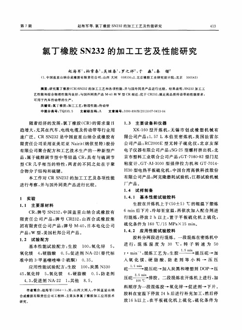 氯丁橡胶SN232的加工工艺及性能研究