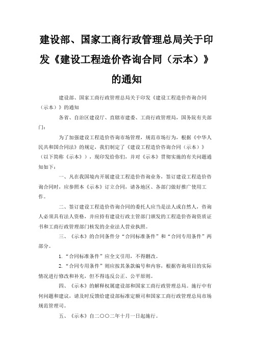 最新-建设部、国家工商行政管理总局关于印发《建设工程造价咨询合同(示范文本)》的通知 精品