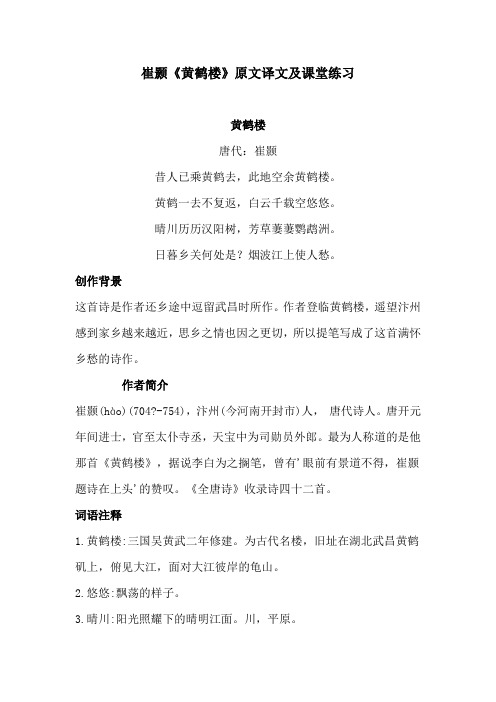 《黄鹤楼》原文译文及课堂练习(部编人教版八年级语文上册第13课)