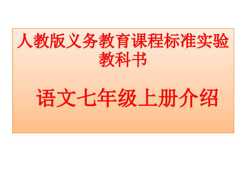 人教版义务教育章节程标准实验教科书语文七年级上册介绍共33页