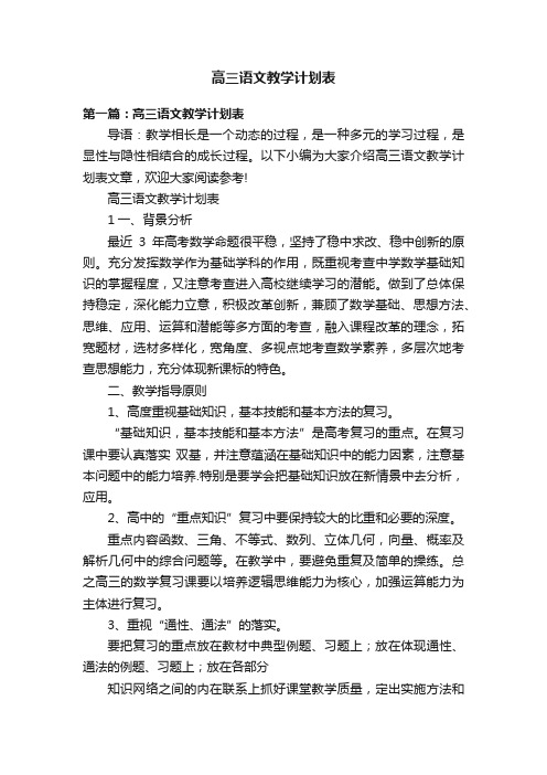 高三语文教学计划表