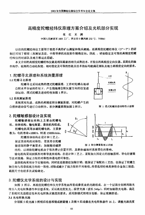 高精度陀螺经纬仪原理方案介绍及光机部分实现