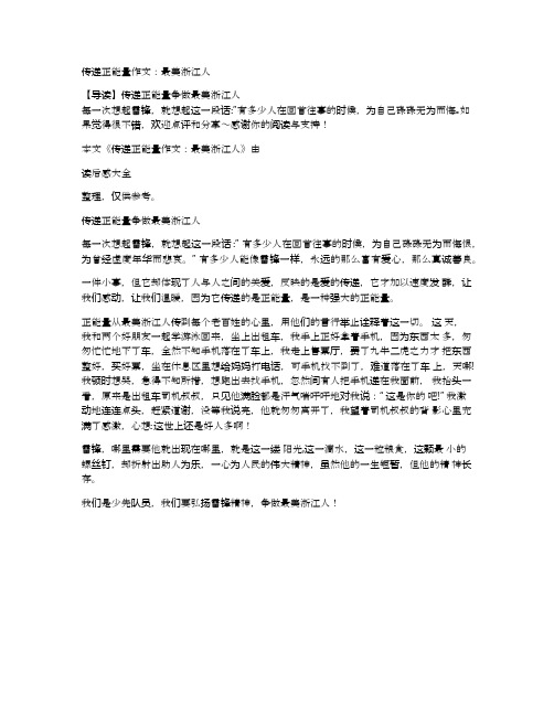 传递正能量作文：最美浙江人