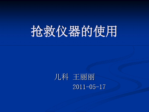 抢救仪器的使用 课件