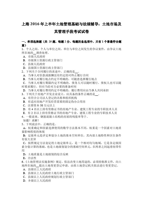 上海2016年上半年土地管理基础与法规辅导：土地市场及其管理手段考试试卷