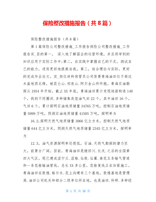 保险整改措施报告(共8篇)