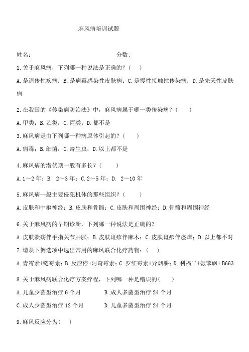 (完整word版)麻风病培训试题及答案,推荐文档
