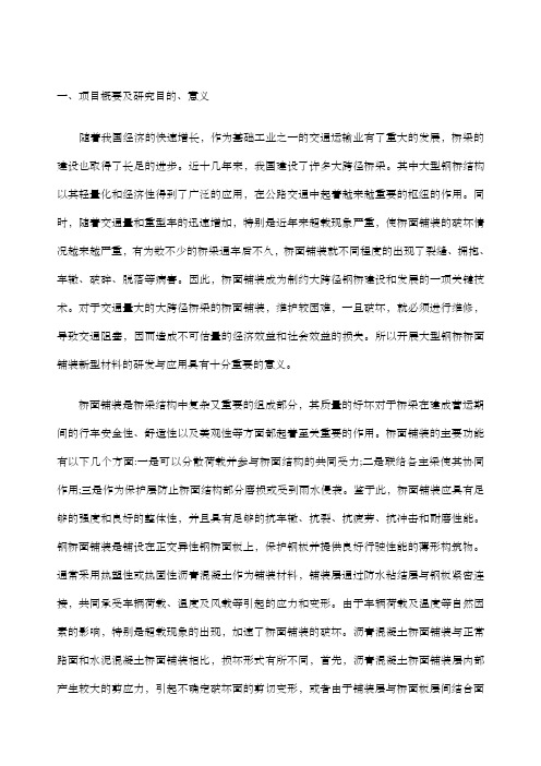 大型钢桥桥面铺装新型材料的研发与应用