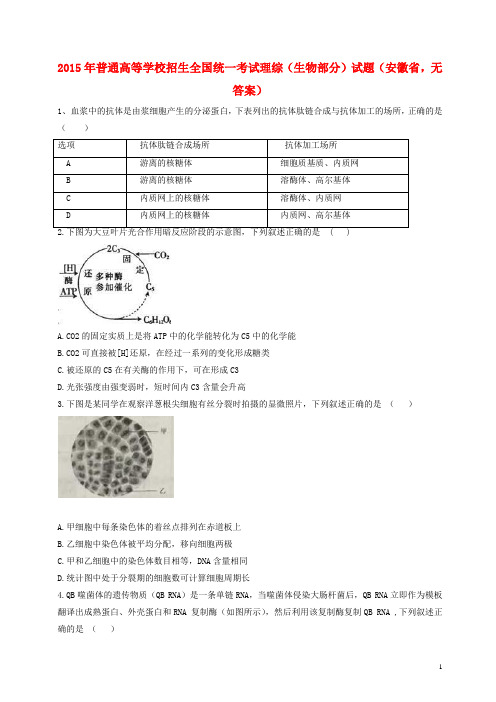 2015年普通高等学校招生全国统一考试理综(生物部分)试题(安徽省,无答案)