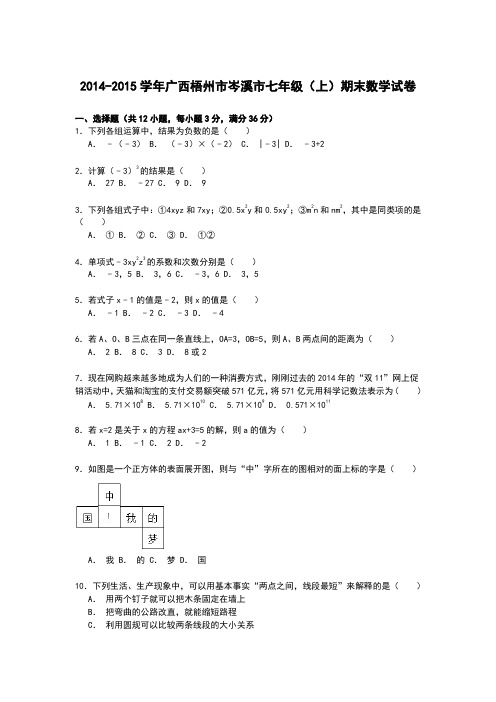 【解析版】梧州市岑溪市2014-2015学年七年级上期末数学试卷
