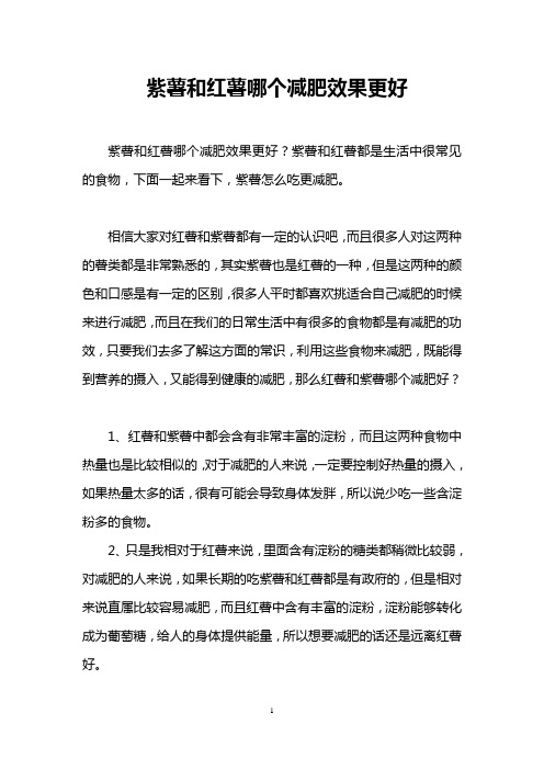 紫薯和红薯哪个减肥效果更好