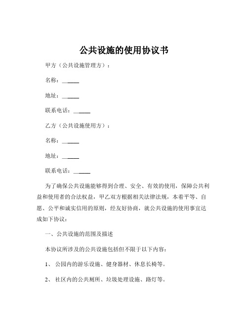 公共设施的使用协议书