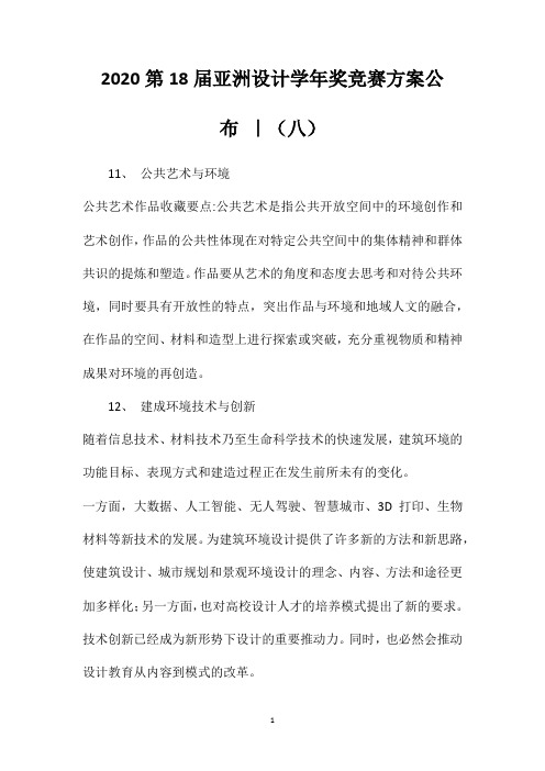 2020第18届亚洲设计学年奖竞赛方案公布｜(八)