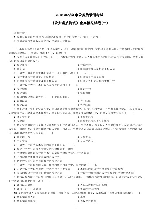 2018年深圳市公务员录用考试《公安素质测试》全真模拟试卷(一)及详解