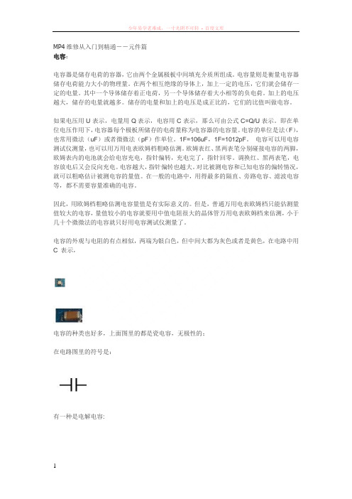 mp4维修从入门到精通
