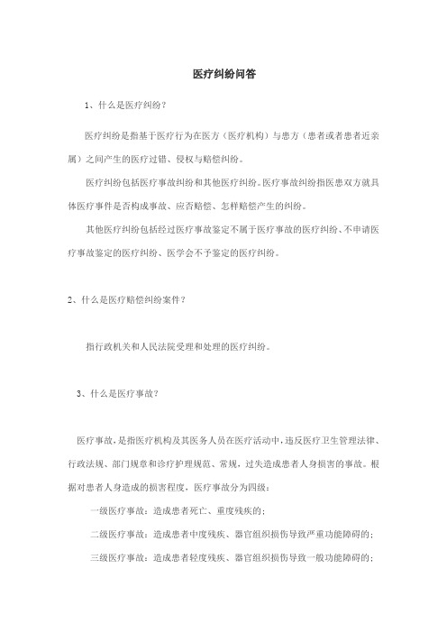 医疗纠纷问答