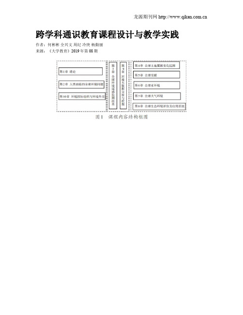 跨学科通识教育课程设计与教学实践