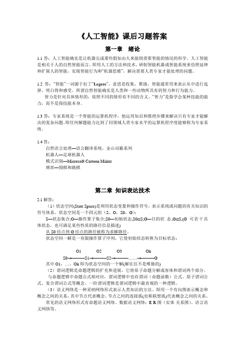 《人工智能》课后习题答案