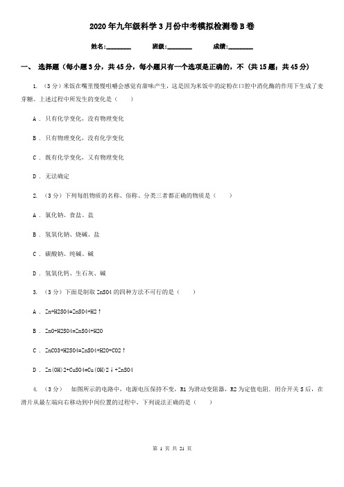 2020年九年级科学3月份中考模拟检测卷B卷