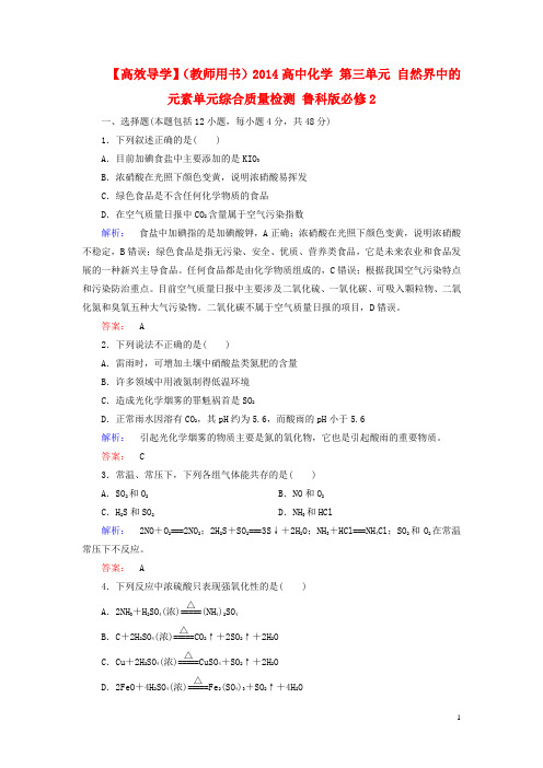 高中化学 第三单元 自然界中的元素单元综合质量检测 鲁科版必修2