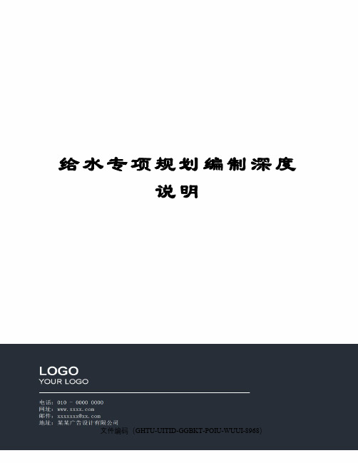 给水专项规划编制深度说明