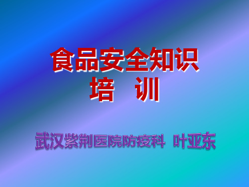 食品安全知识培训