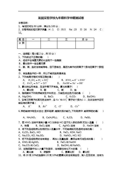 龙岗实验学校九年级科学中期测试卷