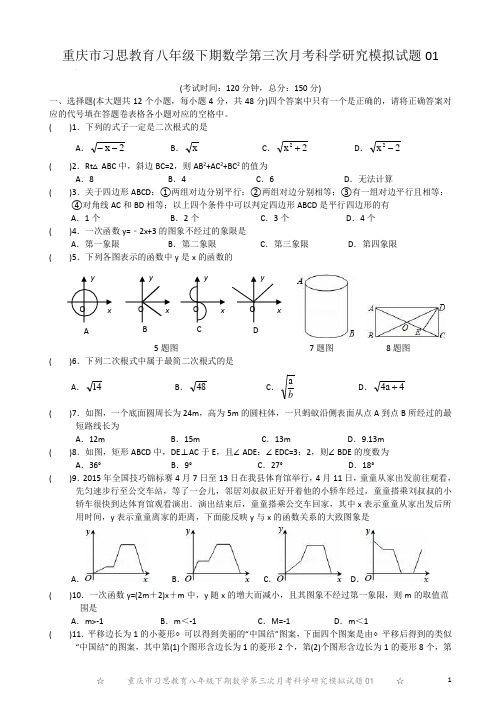 重庆市习思教育八年级下期数学第三次月考科学研究模拟试题01