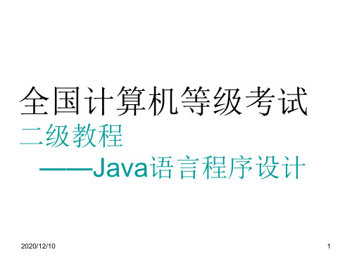 第1章 Java语言概论PPT教学课件