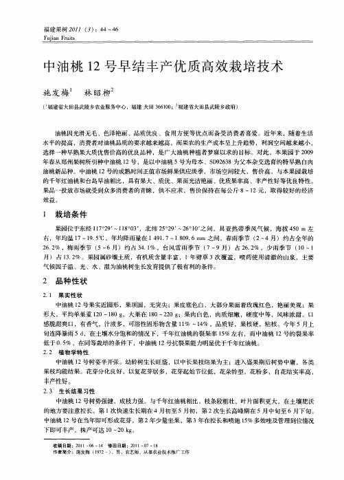中油桃12号早结丰产优质高效栽培技术