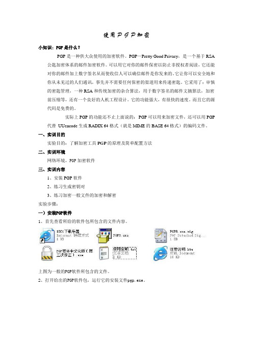PGP加密软件