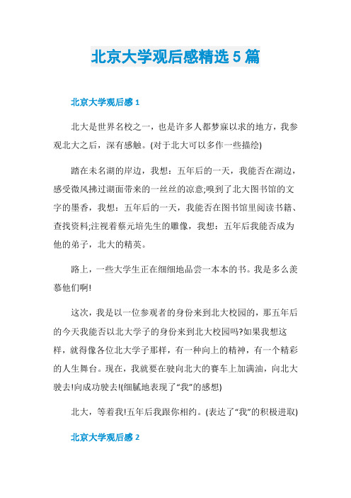 北京大学观后感精选5篇