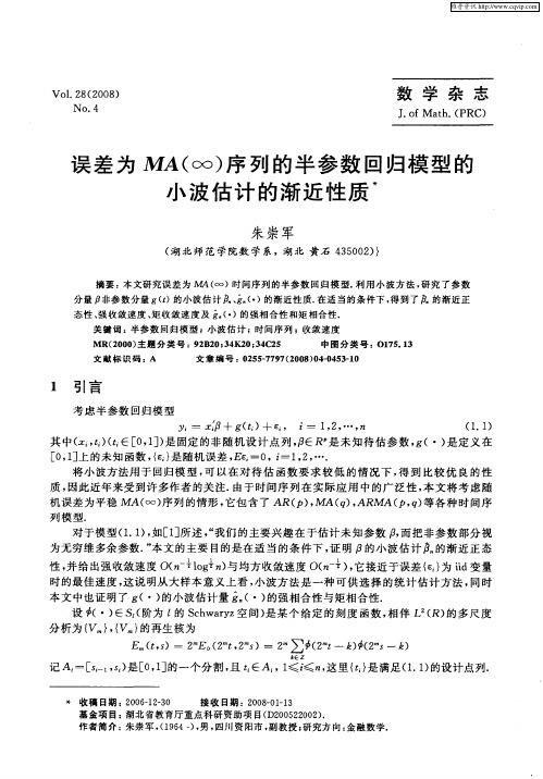 误差为MA(∞)序列的半参数回归模型的小波估计的渐近性质